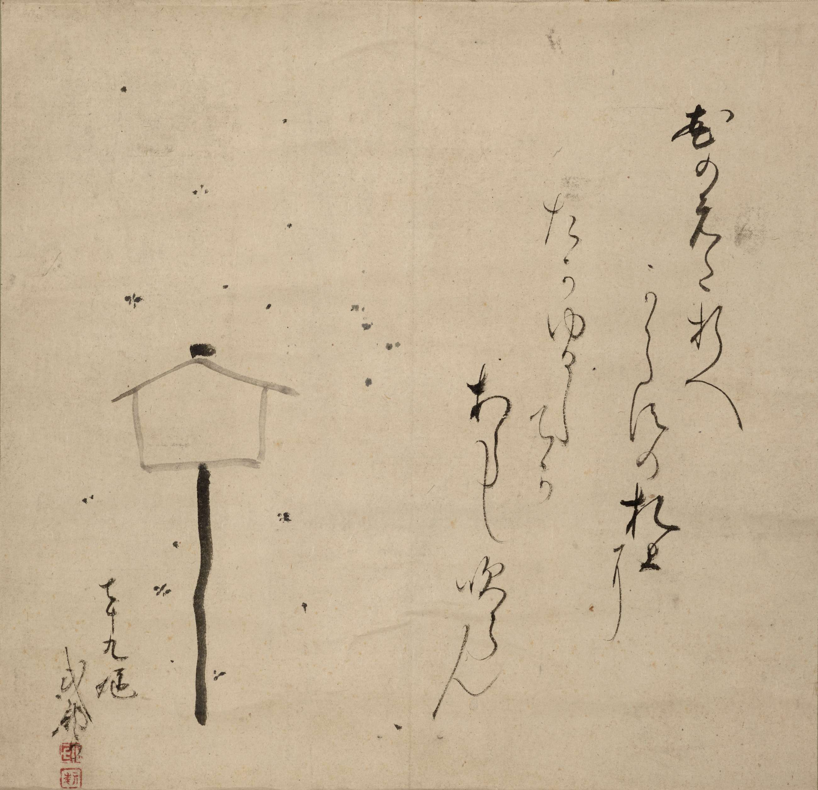 On the left, a stick-figure-like sketch of a sign, barely balancing on a wobbly post. To the right, four lines of unsteady-looking calligraphy at varying heights.